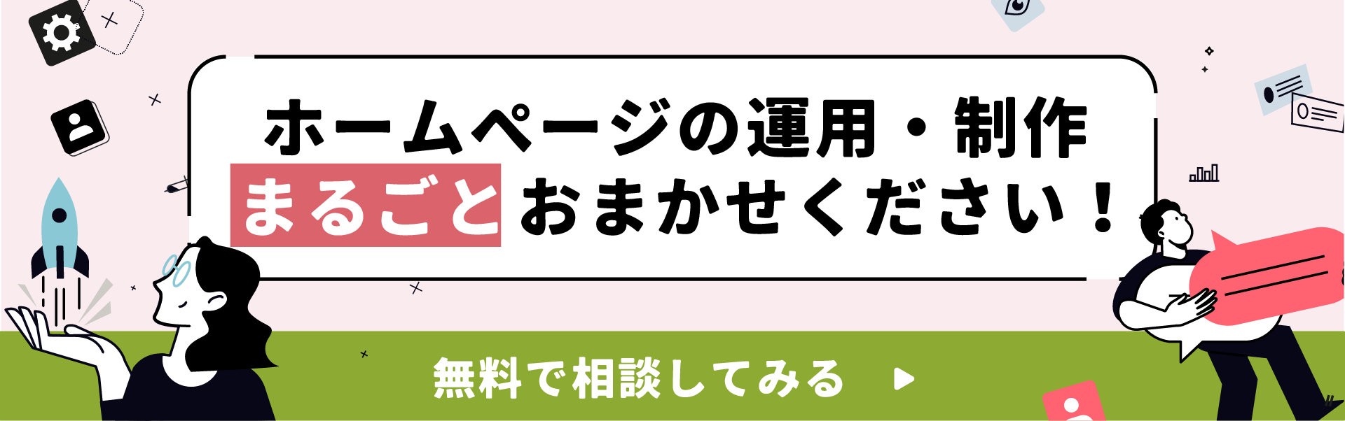 ホームページの運用・制作、まるごとおまかせください。無料で相談してみる