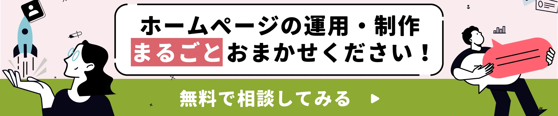 ホームページの運用・制作まるごとおまかせください！無料で相談してみる