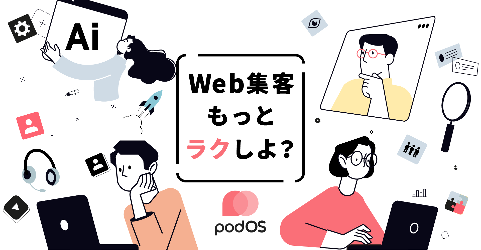 Web集客、もっとラクしよ？ PodOS