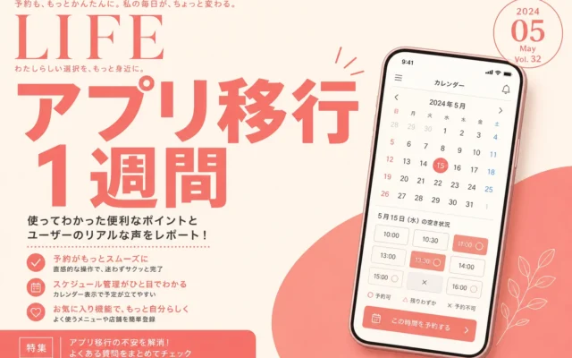 美容室の予約管理を紙からアプリに変える手順