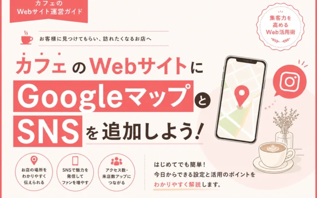 カフェのホームページにGoogleマップとSNSを載せる方法