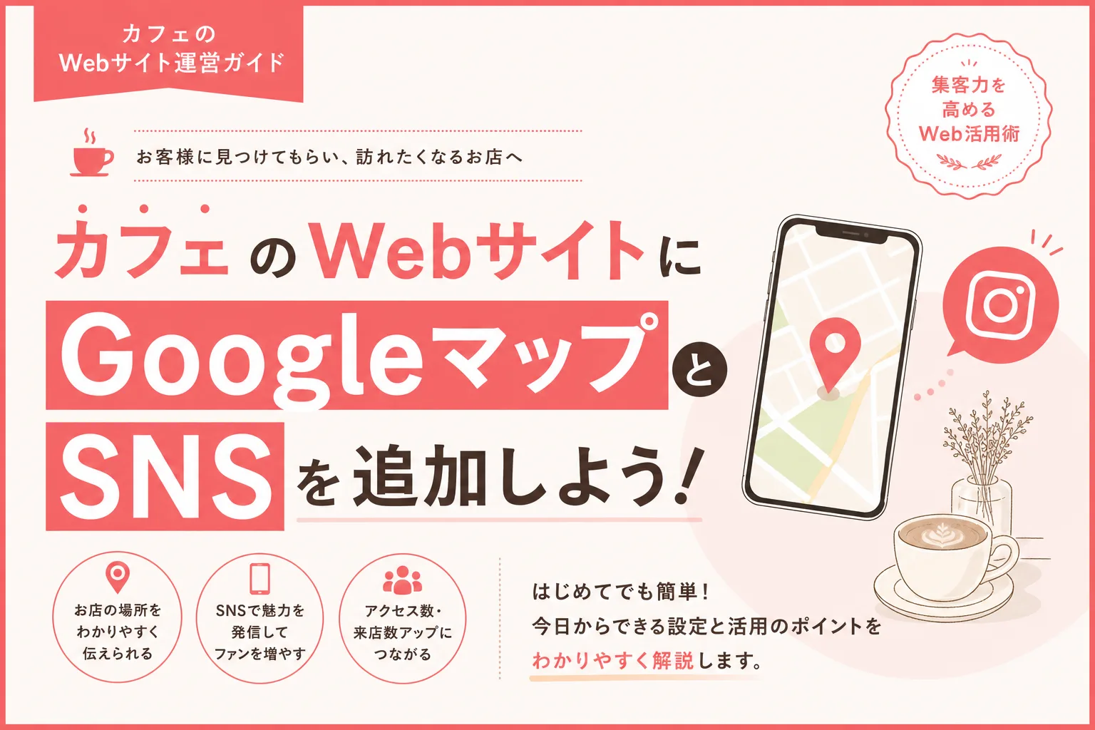 カフェのホームページにGoogleマップとSNSを載せる方法