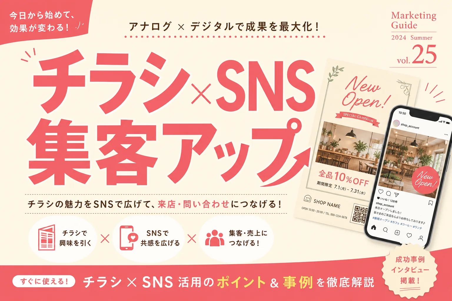 チラシとSNSをうまく組み合わせる方法【個人店・小規模事業の集客術】