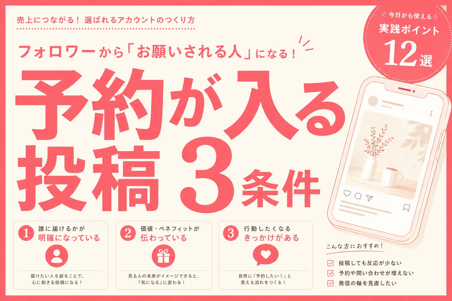 フォロワーが少なくても予約が入る投稿の3つの条件