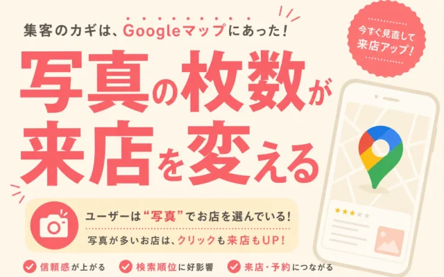 Googleビジネスプロフィールの写真は何枚載せると効果が出るか