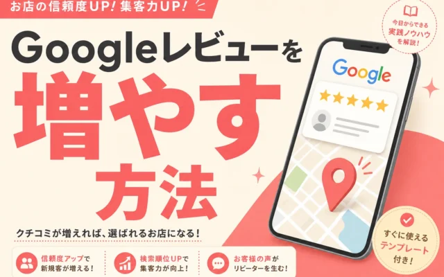 Googleの口コミを増やすお願いの仕方（例文付き）