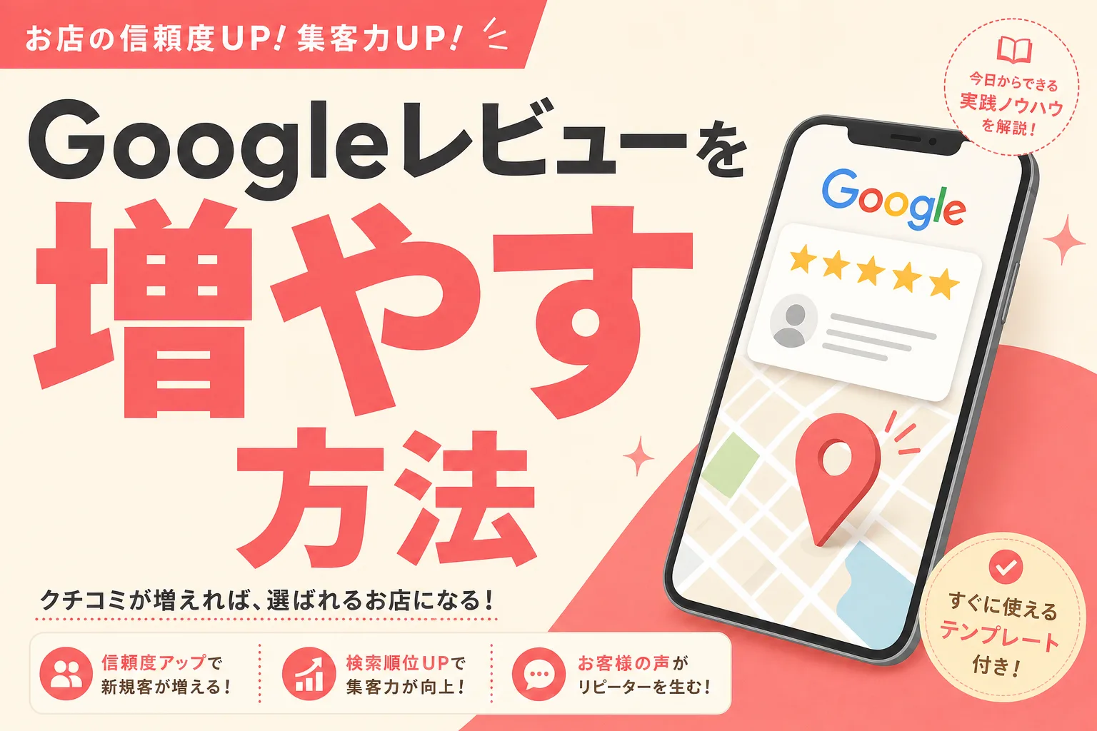 Googleの口コミを増やすお願いの仕方（例文付き）
