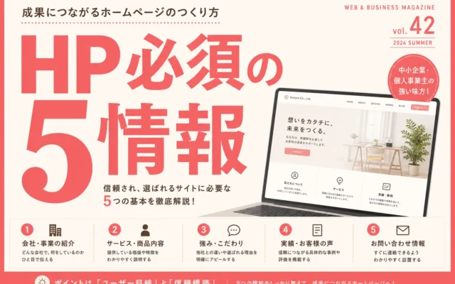 ホームページに最低限載せるべき5つの情報