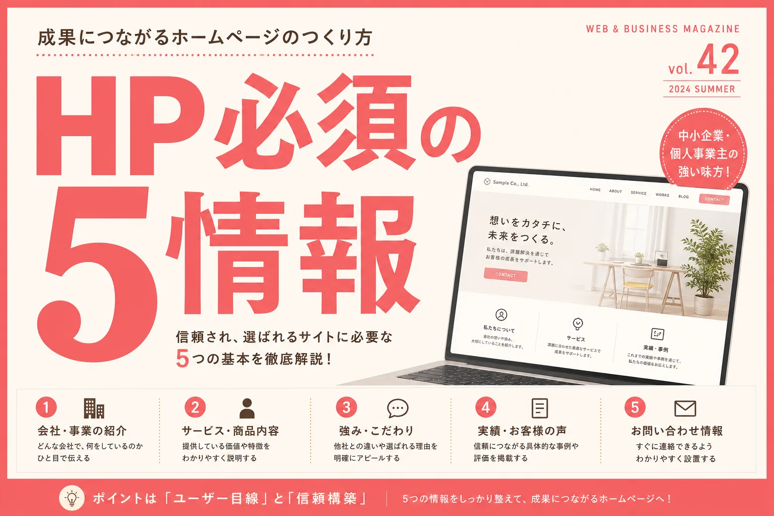 ホームページに最低限載せるべき5つの情報