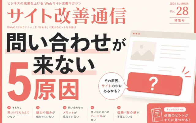 問い合わせが来ないホームページによくある原因