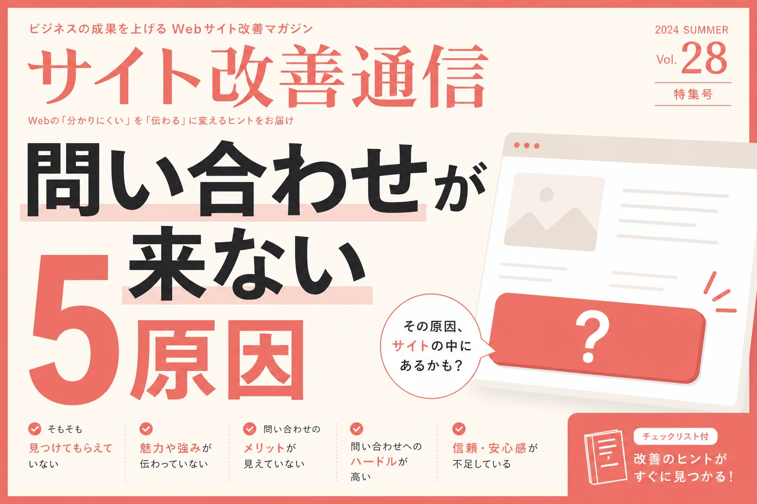 問い合わせが来ないホームページによくある原因