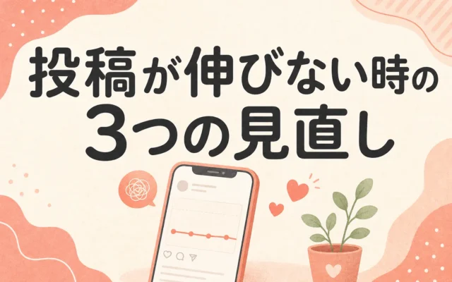 Instagramの投稿が伸びない時に見直す3つのポイント
