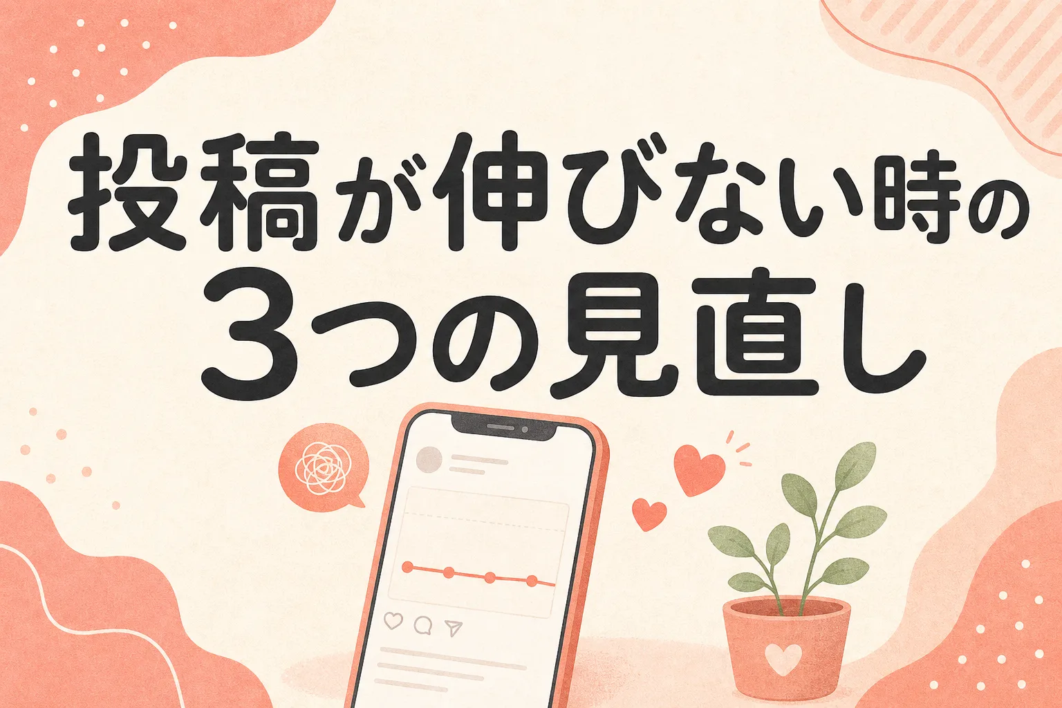 Instagramの投稿が伸びない時に見直す3つのポイント