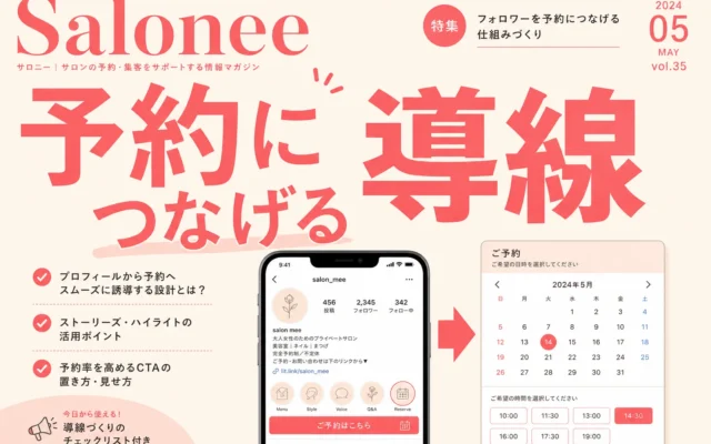 個人店がInstagramから予約につなげる導線の作り方