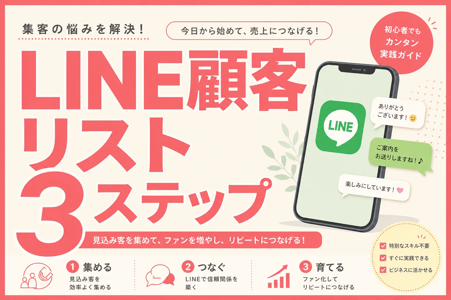 個人サロンの顧客リストをLINEで作る方法