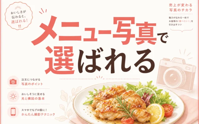飲食店のホームページにメニューを写真付きで載せる方法