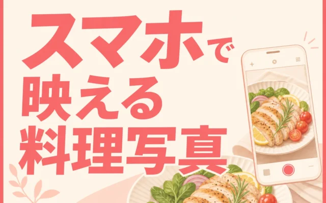 飲食店がSNSで集客するための写真の撮り方｜スマホ1台でできる7つのコツ