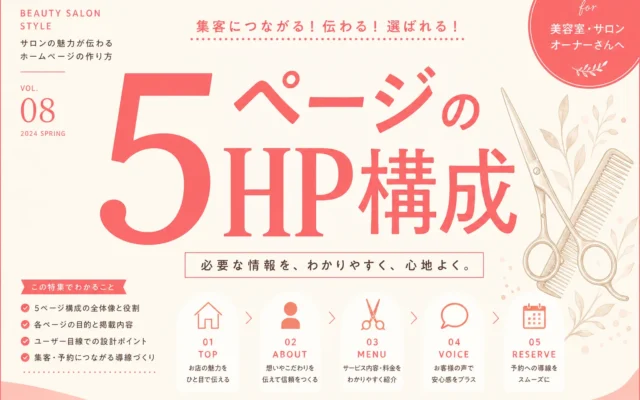 美容室のホームページに最低限必要なページ構成：メニュー・料金・予約ページの作り方