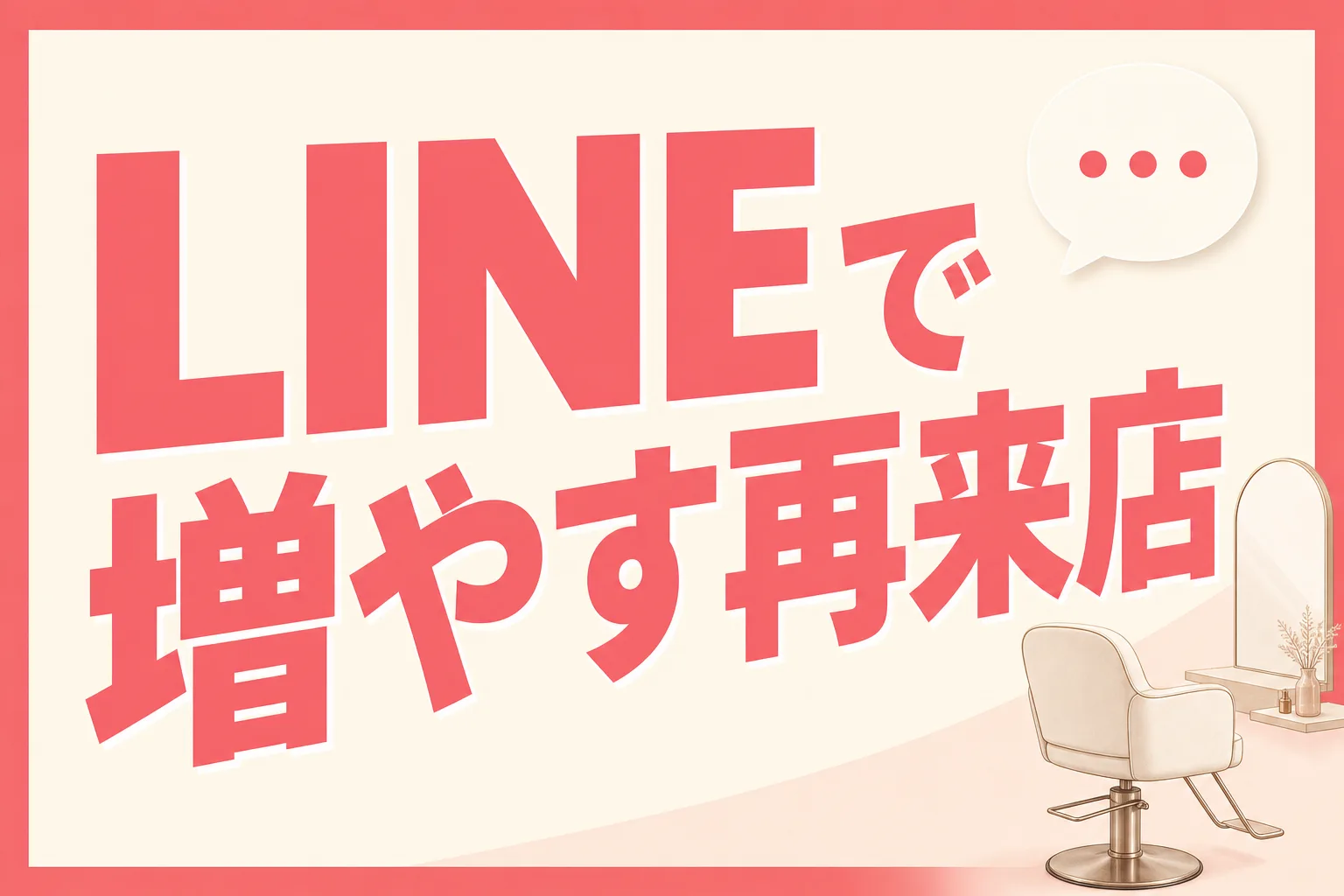 美容サロンがリピーターを増やすLINE活用法。再来店につながる仕組みの作り方
