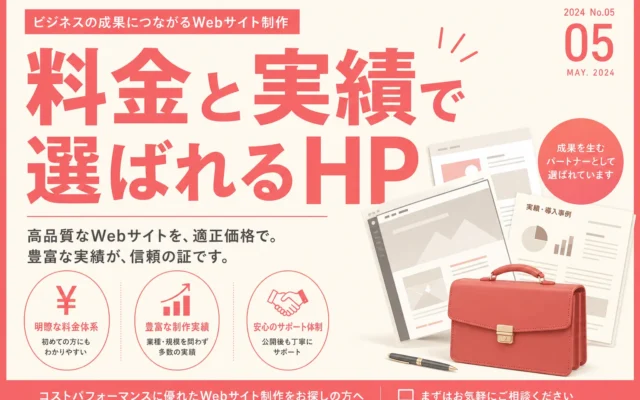 税理士・行政書士のホームページに「料金と実績」を正しく載せる書き方