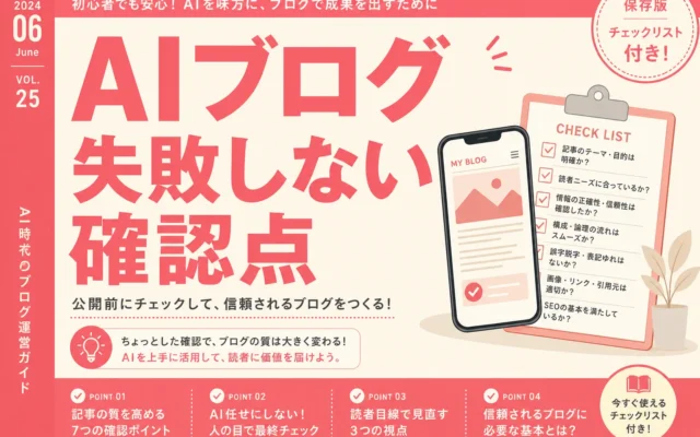 お店のブログをAIに書いてもらうときに失敗しないチェック項目