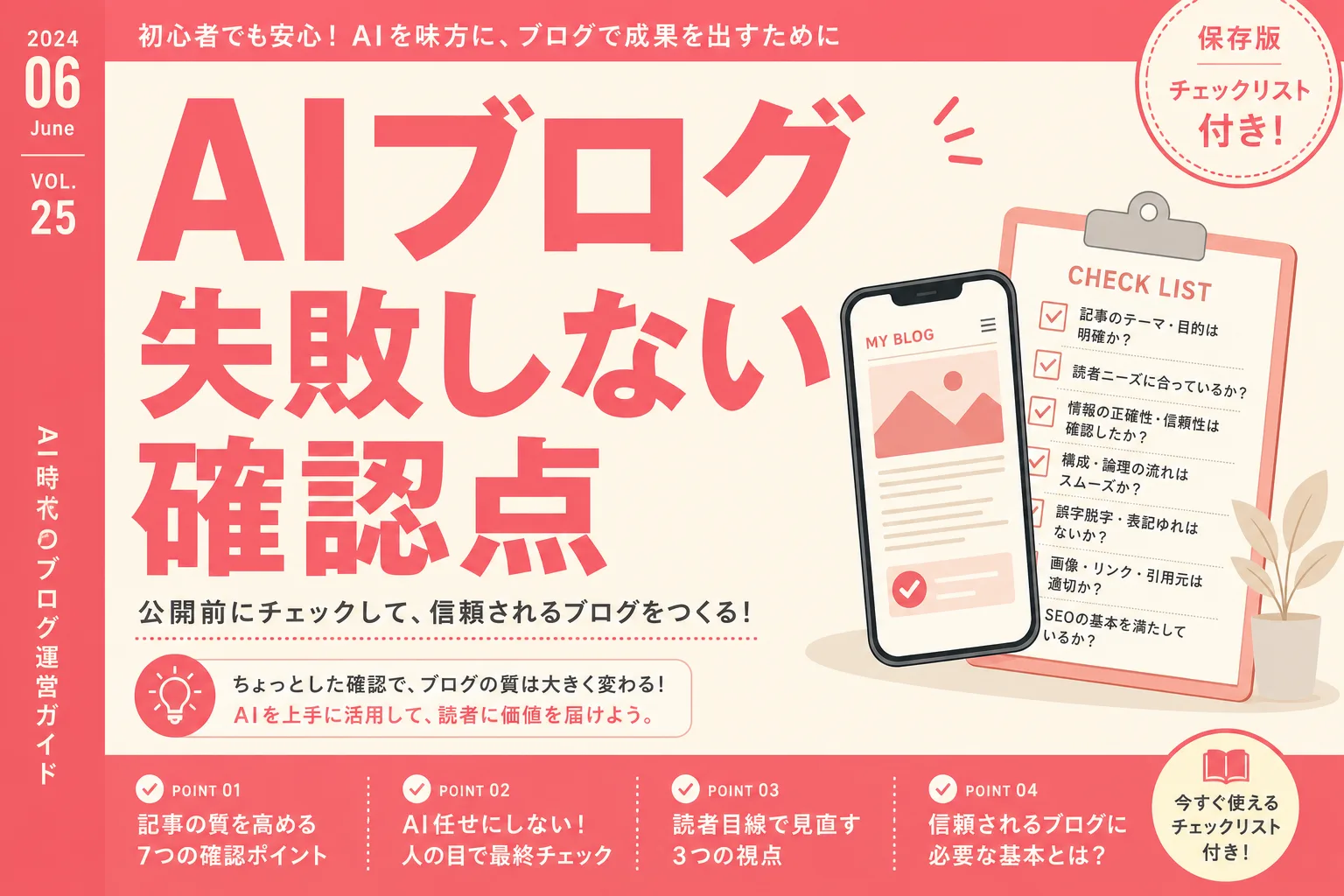 お店のブログをAIに書いてもらうときに失敗しないチェック項目