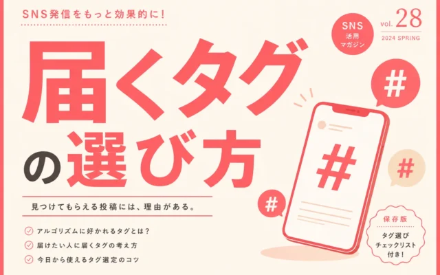 小さなお店のハッシュタグの選び方｜届くタグで集客につなげる