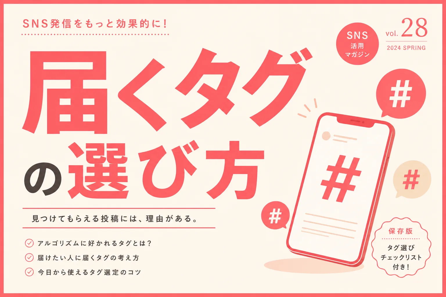 小さなお店のハッシュタグの選び方｜届くタグで集客につなげる