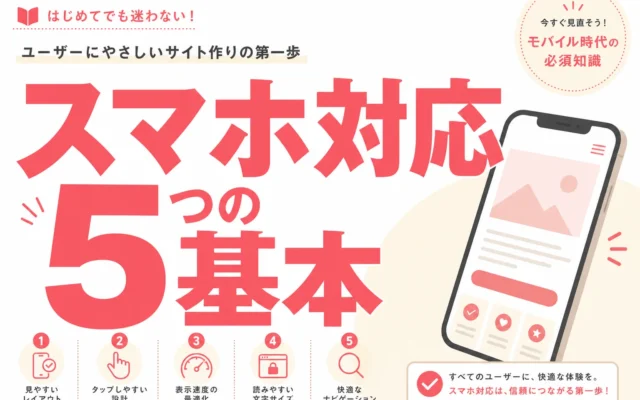 スマホで見やすいホームページにする基本