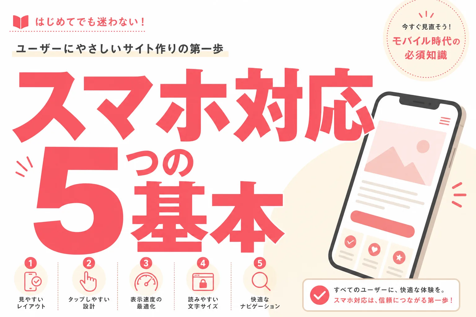 スマホで見やすいホームページにする基本