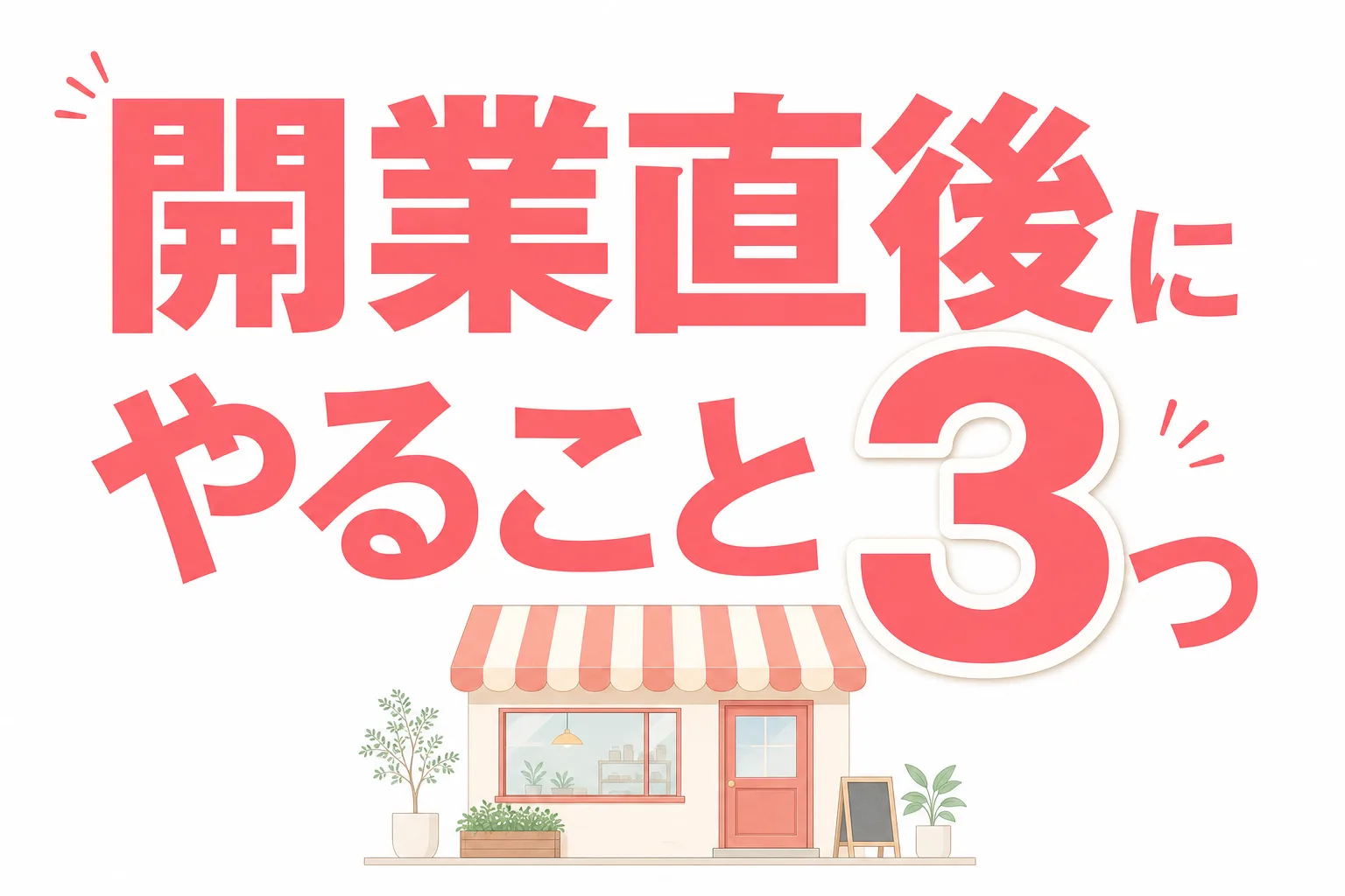 開業したばかりの店がまずやる集客3ステップ