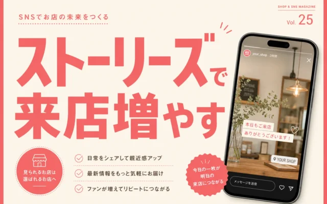 Instagramストーリーズで来店を増やす方法｜小さな店の投稿パターンと誘導3つ
