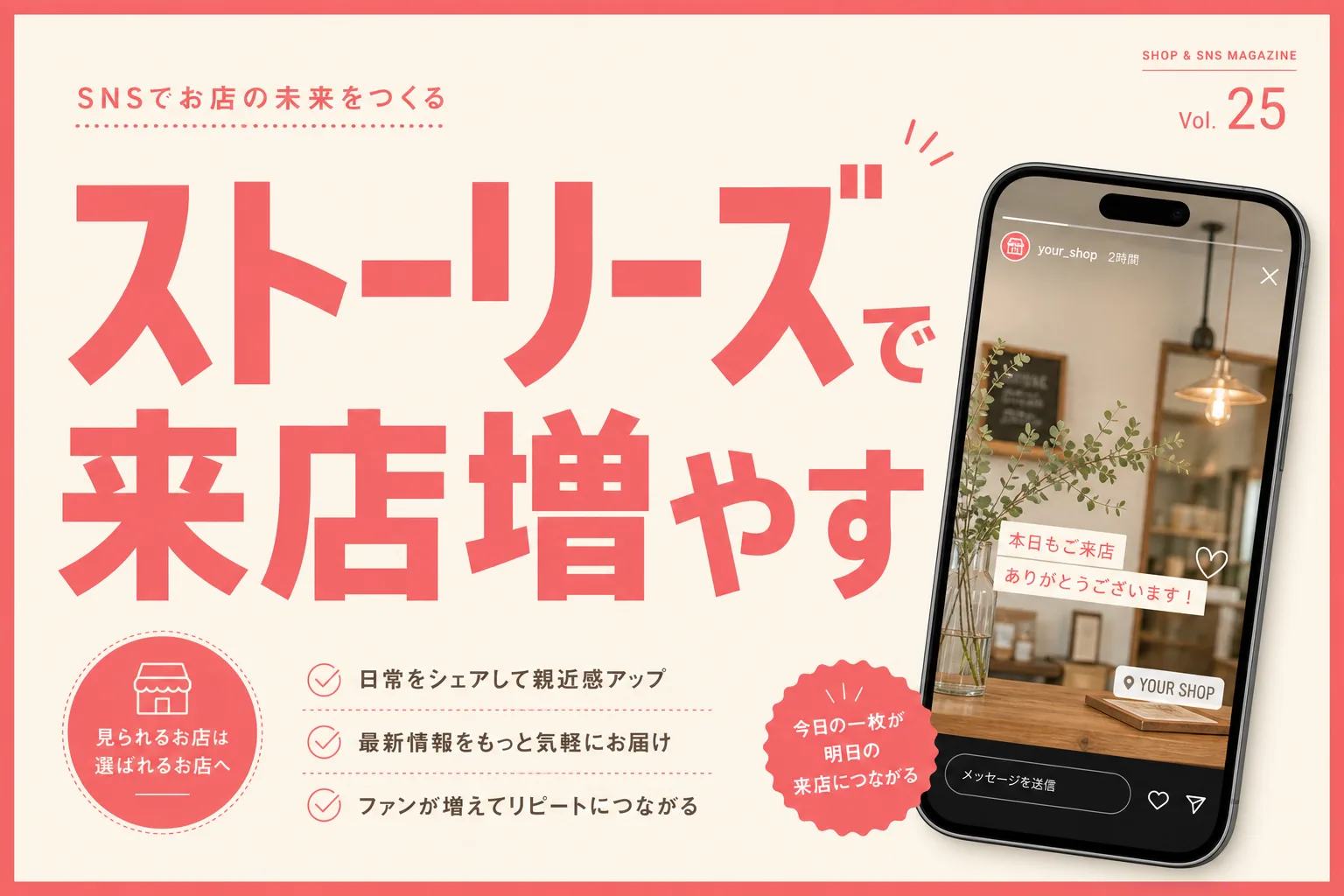 Instagramストーリーズで来店を増やす方法｜小さな店の投稿パターンと誘導3つ