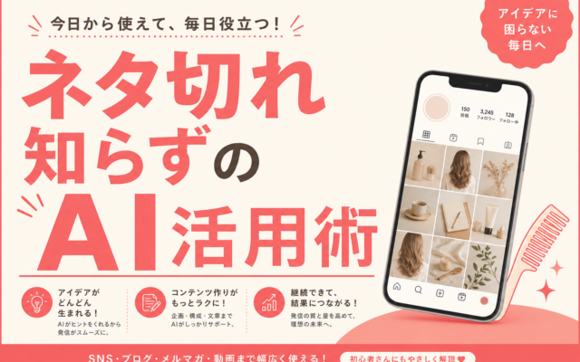 美容室がInstagramに投稿するネタをAIで出す3ステップ