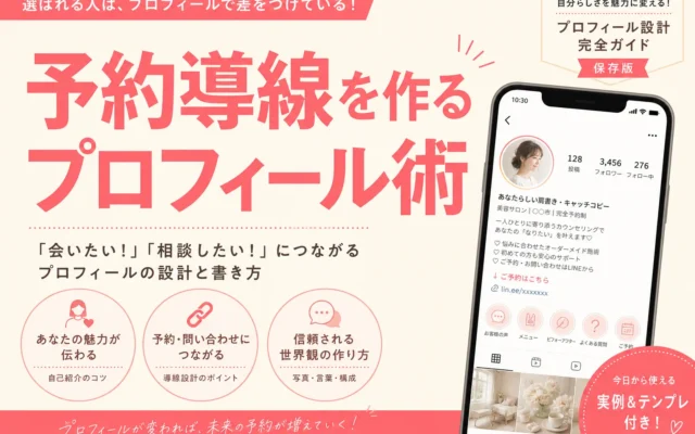 美容室がInstagramのプロフィールに入れるべき5つの情報（予約導線の作り方）