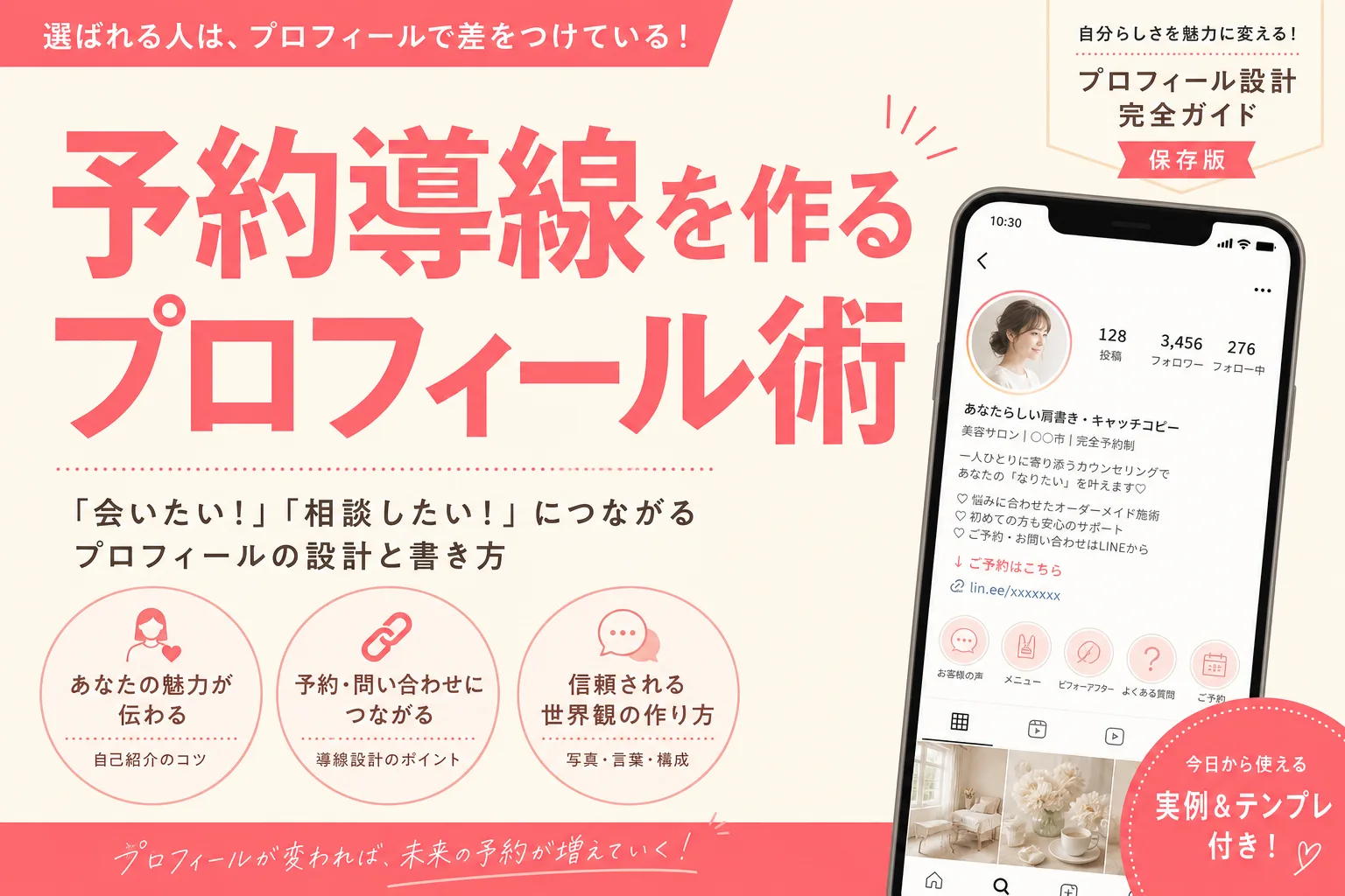 美容室がInstagramのプロフィールに入れるべき5つの情報（予約導線の作り方）