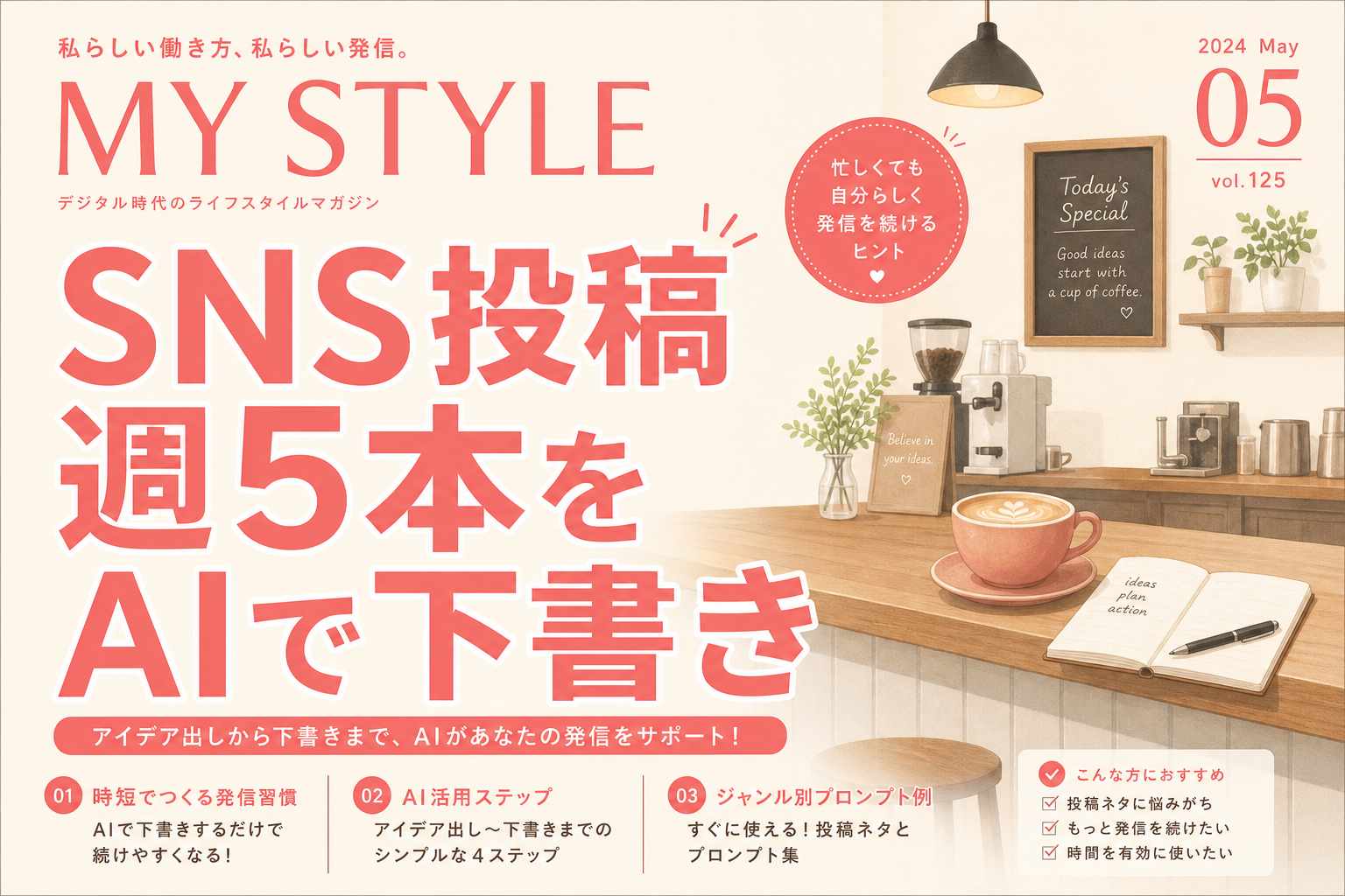 カフェのSNS投稿文をAIで毎週5本まとめて作る方法