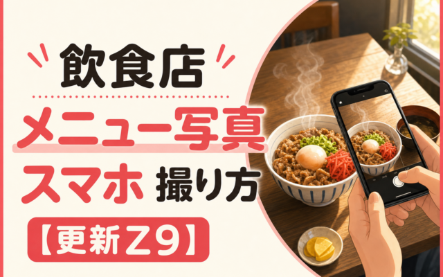 飲食店 メニュー写真 スマホ 撮り方