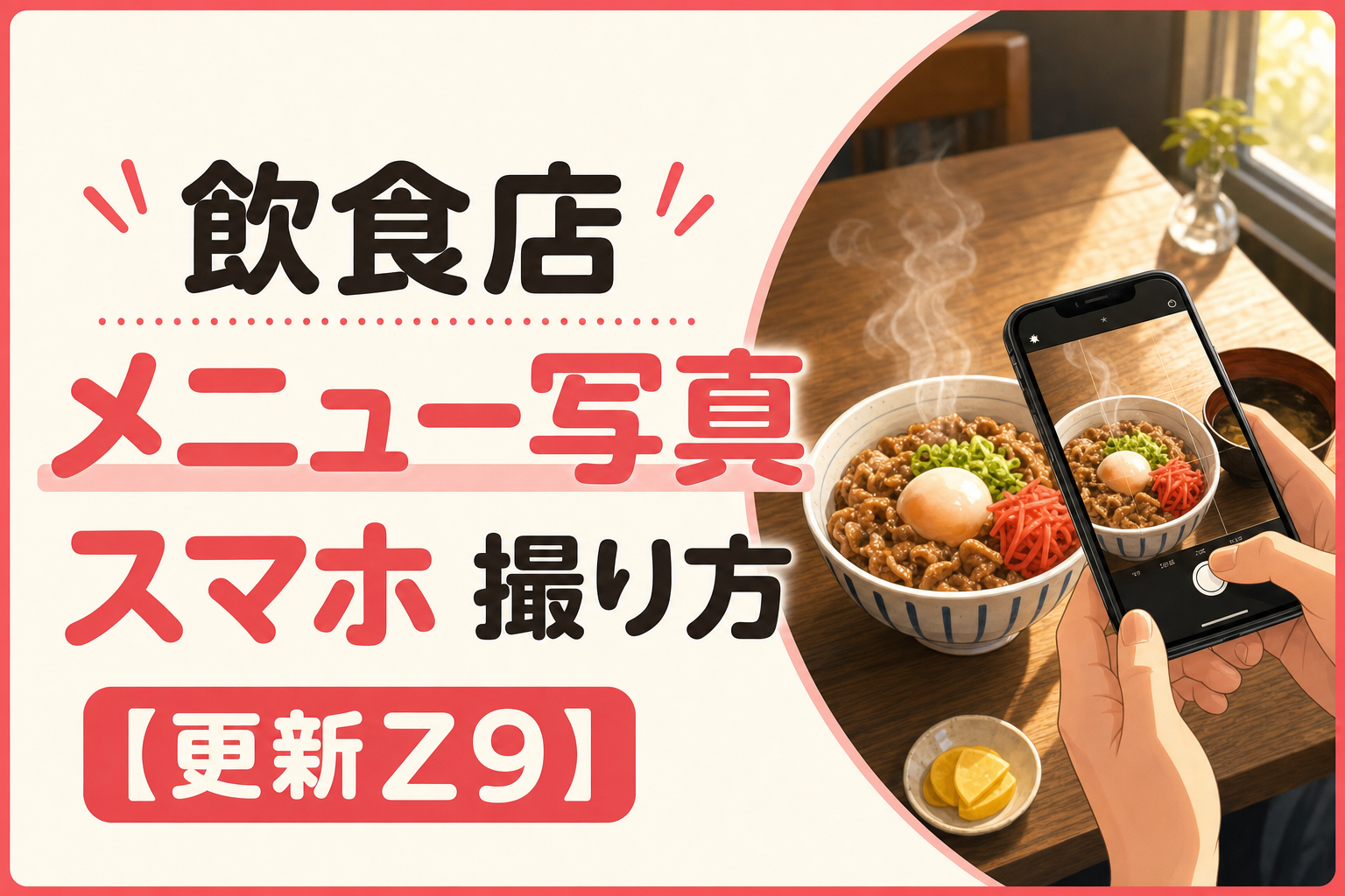 飲食店 メニュー写真 スマホ 撮り方
