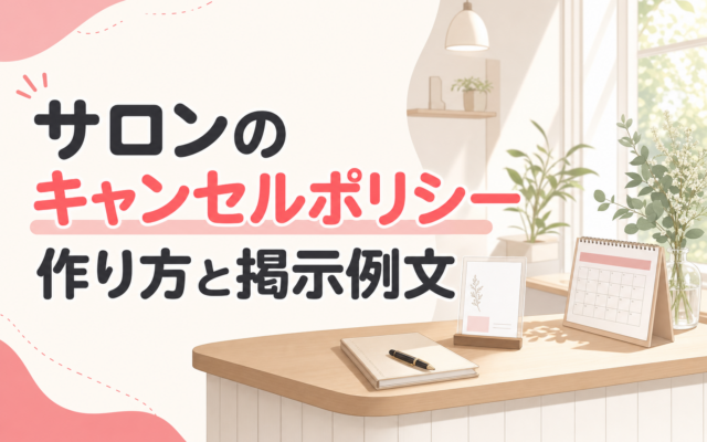 サロンのキャンセルポリシー作り方と掲示例文