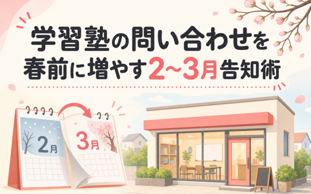 学習塾の問い合わせを春前に増やす2〜3月告知術