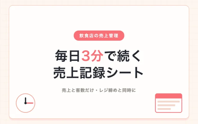 飲食店の日次売上をスプレッドシートで3分で記録する手順