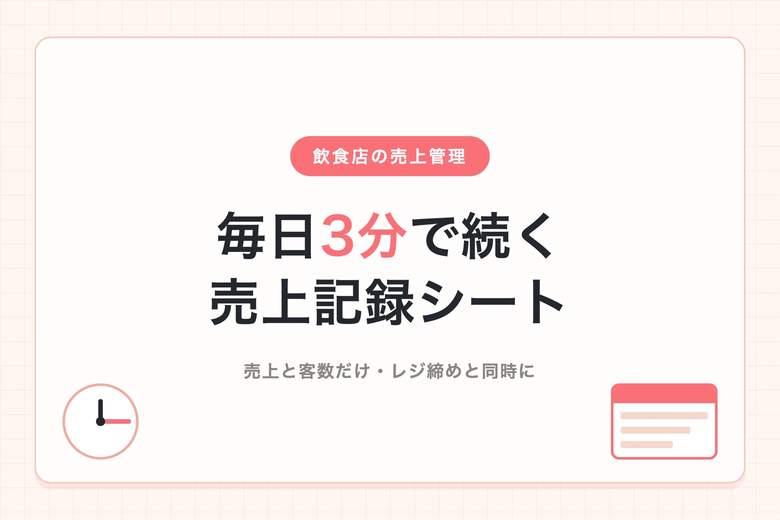 飲食店の日次売上をスプレッドシートで3分で記録する手順