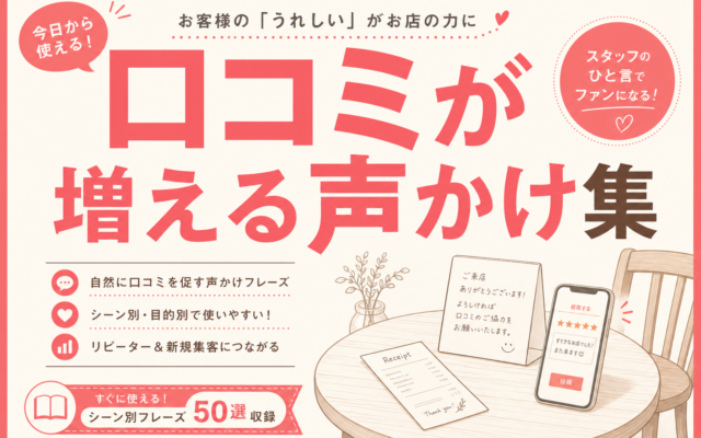 飲食店がGoogleの口コミを増やす声かけの例文