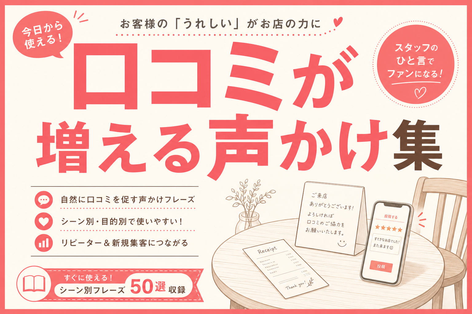 飲食店がGoogleの口コミを増やす声かけの例文