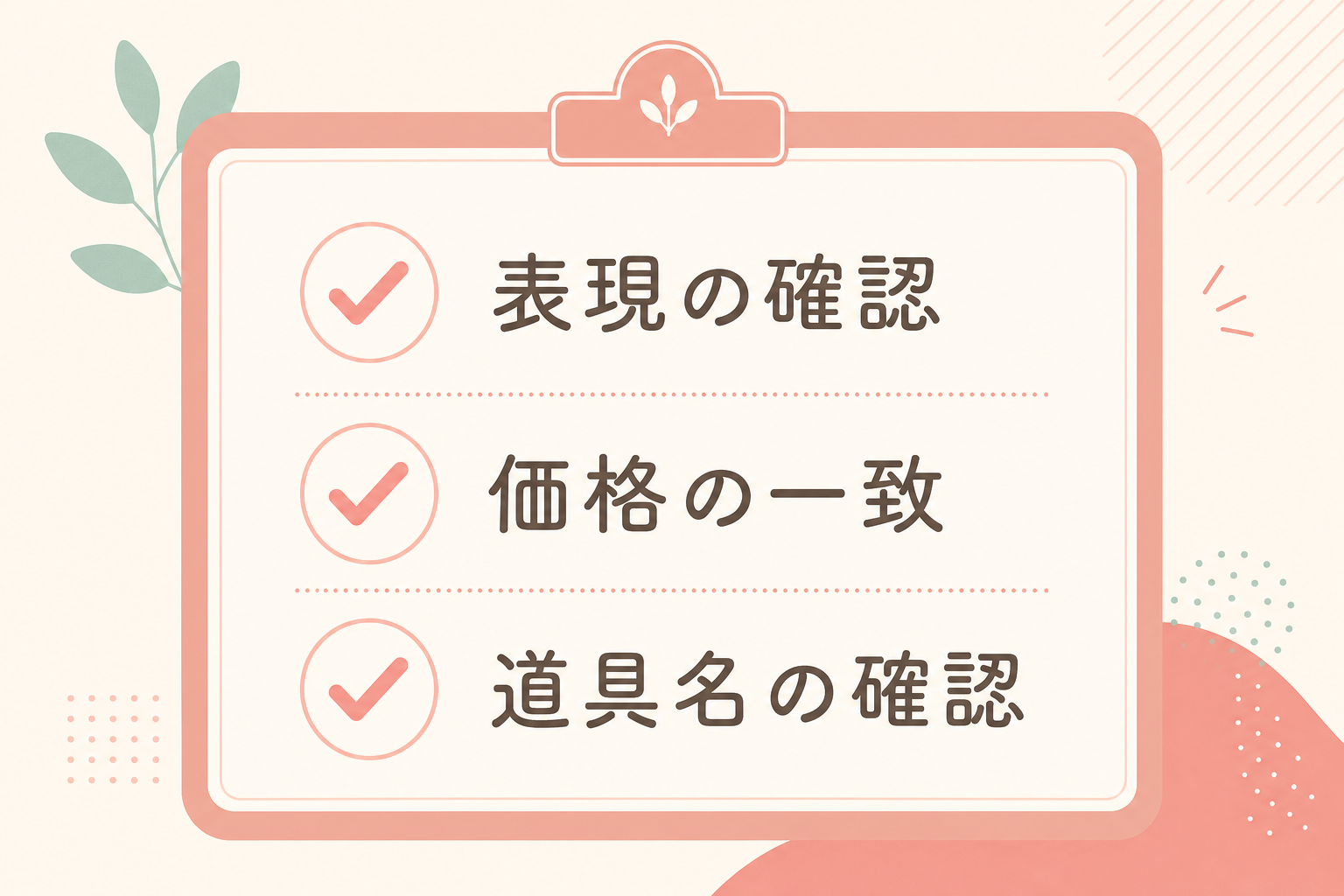 効果表現・価格の一致・使用道具名の3点を確認する公開前チェックリストの図解