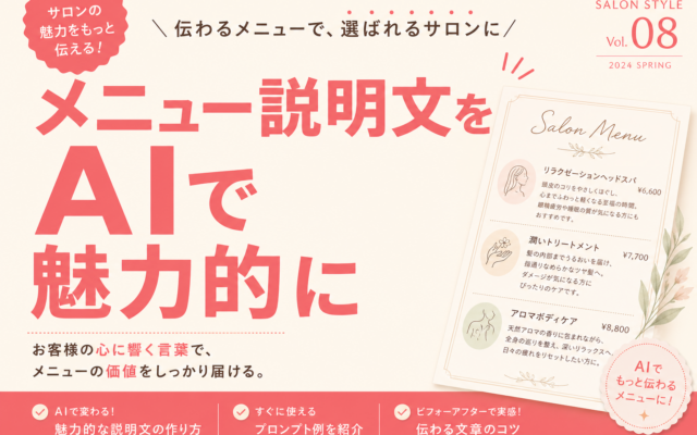 個人サロンのメニュー説明文をAIで魅力的にする3ステップ