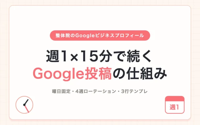 整体院がGoogleビジネスプロフィールの投稿を週1で続ける手順