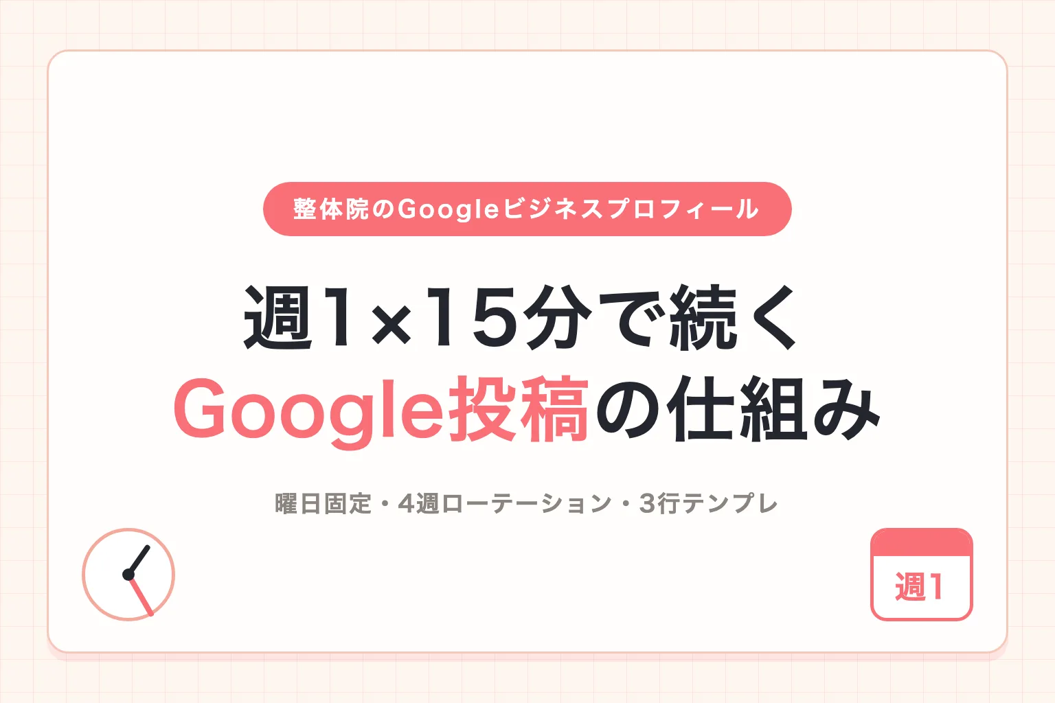 整体院がGoogleビジネスプロフィールの投稿を週1で続ける手順