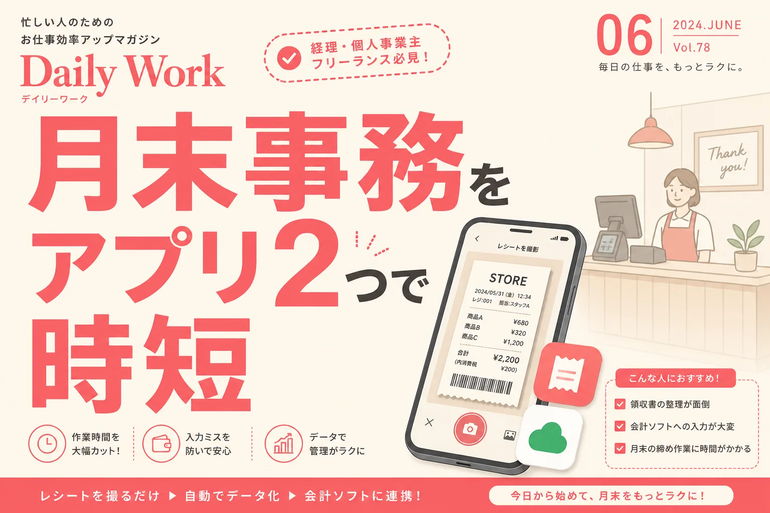 個人店の月末売上と経費をアプリ2つで整理する手順